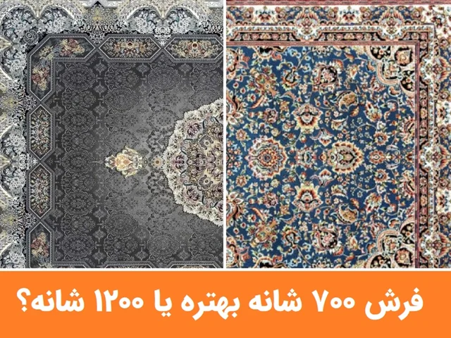 تفاوت فرش ۷۰۰ با ۱۰۰۰ شانه و ۱۲۰۰ شانه در چیست؟